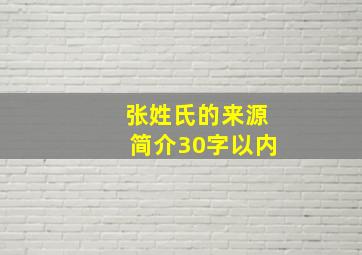 张姓氏的来源简介30字以内