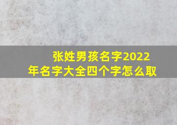 张姓男孩名字2022年名字大全四个字怎么取