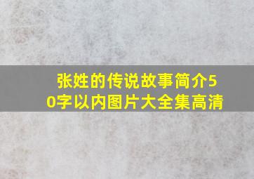 张姓的传说故事简介50字以内图片大全集高清