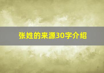 张姓的来源30字介绍