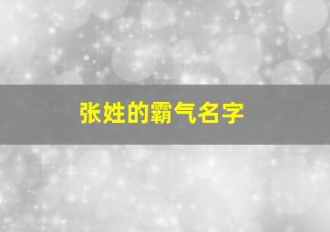 张姓的霸气名字