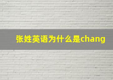 张姓英语为什么是chang