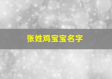 张姓鸡宝宝名字