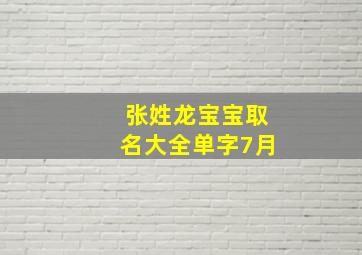 张姓龙宝宝取名大全单字7月