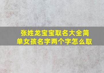 张姓龙宝宝取名大全简单女孩名字两个字怎么取