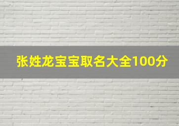 张姓龙宝宝取名大全100分