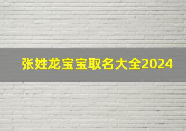 张姓龙宝宝取名大全2024