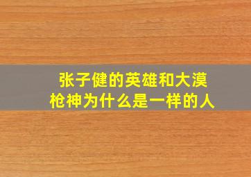 张子健的英雄和大漠枪神为什么是一样的人