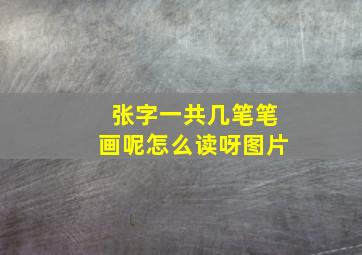 张字一共几笔笔画呢怎么读呀图片