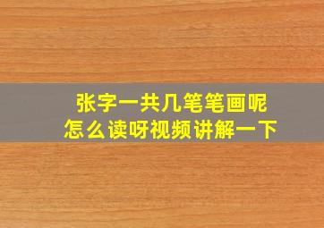 张字一共几笔笔画呢怎么读呀视频讲解一下