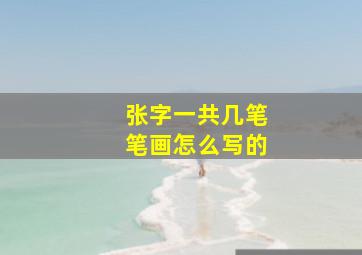 张字一共几笔笔画怎么写的