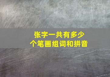 张字一共有多少个笔画组词和拼音