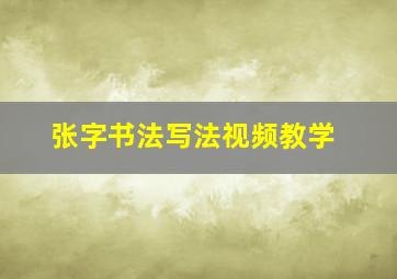 张字书法写法视频教学