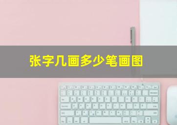 张字几画多少笔画图