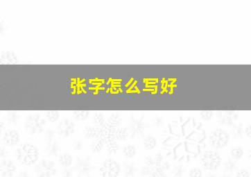 张字怎么写好