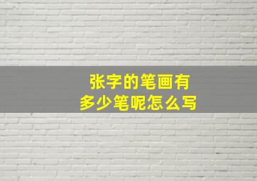 张字的笔画有多少笔呢怎么写