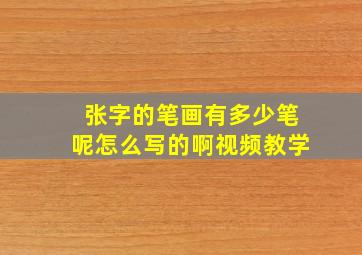 张字的笔画有多少笔呢怎么写的啊视频教学