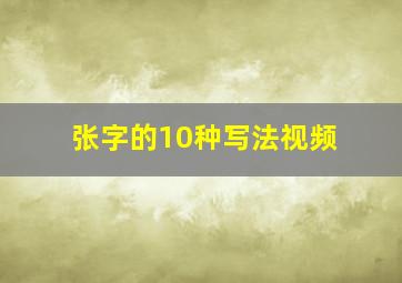 张字的10种写法视频