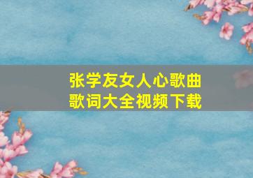 张学友女人心歌曲歌词大全视频下载