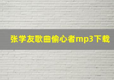 张学友歌曲偷心者mp3下载