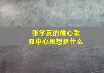 张学友的偷心歌曲中心思想是什么