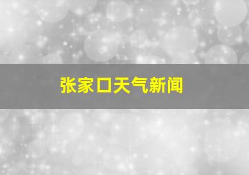 张家口天气新闻