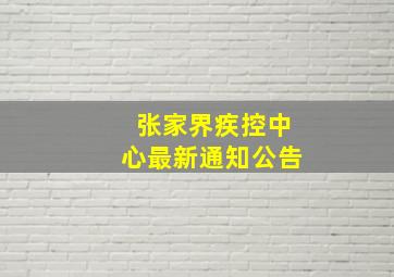 张家界疾控中心最新通知公告