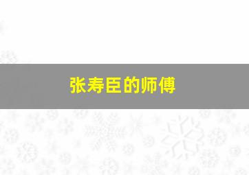 张寿臣的师傅