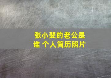 张小斐的老公是谁 个人简历照片