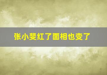 张小斐红了面相也变了