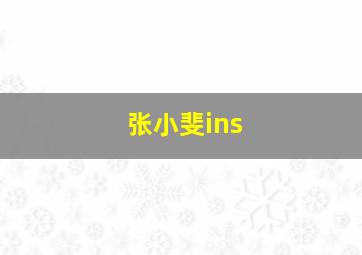 张小斐ins