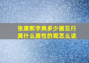 张康熙字典多少画五行属什么属性的呢怎么读