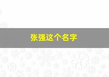 张强这个名字