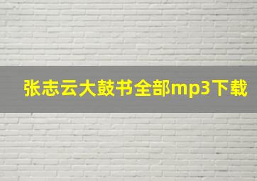 张志云大鼓书全部mp3下载