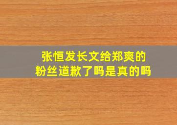 张恒发长文给郑爽的粉丝道歉了吗是真的吗