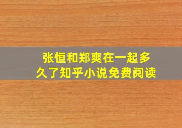 张恒和郑爽在一起多久了知乎小说免费阅读