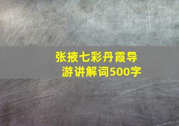 张掖七彩丹霞导游讲解词500字