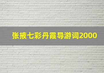 张掖七彩丹霞导游词2000