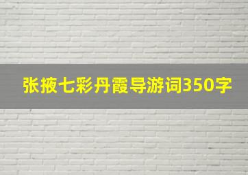 张掖七彩丹霞导游词350字