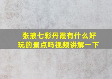 张掖七彩丹霞有什么好玩的景点吗视频讲解一下