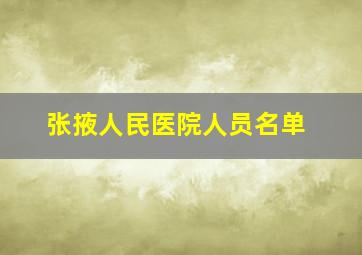 张掖人民医院人员名单