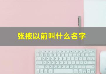 张掖以前叫什么名字