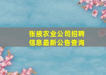 张掖农业公司招聘信息最新公告查询