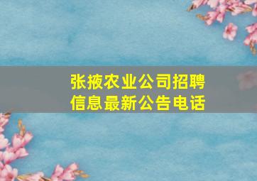 张掖农业公司招聘信息最新公告电话