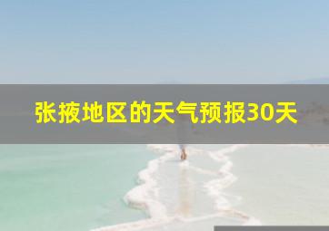 张掖地区的天气预报30天