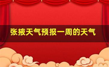 张掖天气预报一周的天气