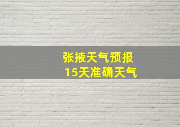 张掖天气预报15天准确天气