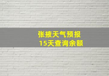 张掖天气预报15天查询余额