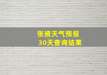 张掖天气预报30天查询结果