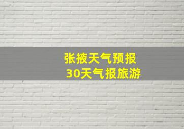 张掖天气预报30天气报旅游